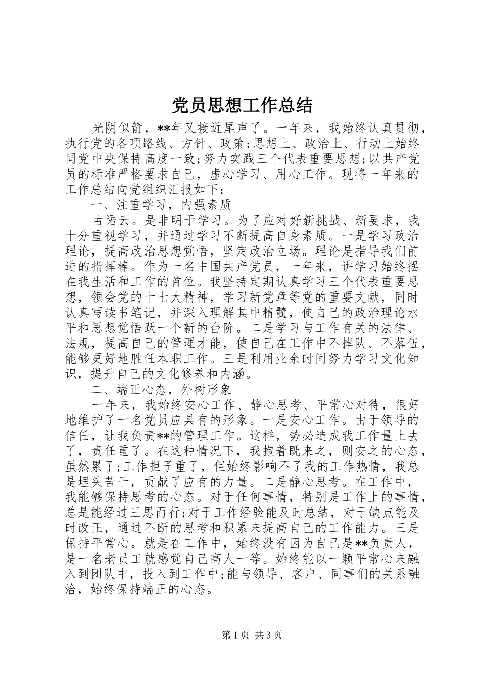 2024年党员思想工作总结_第1页