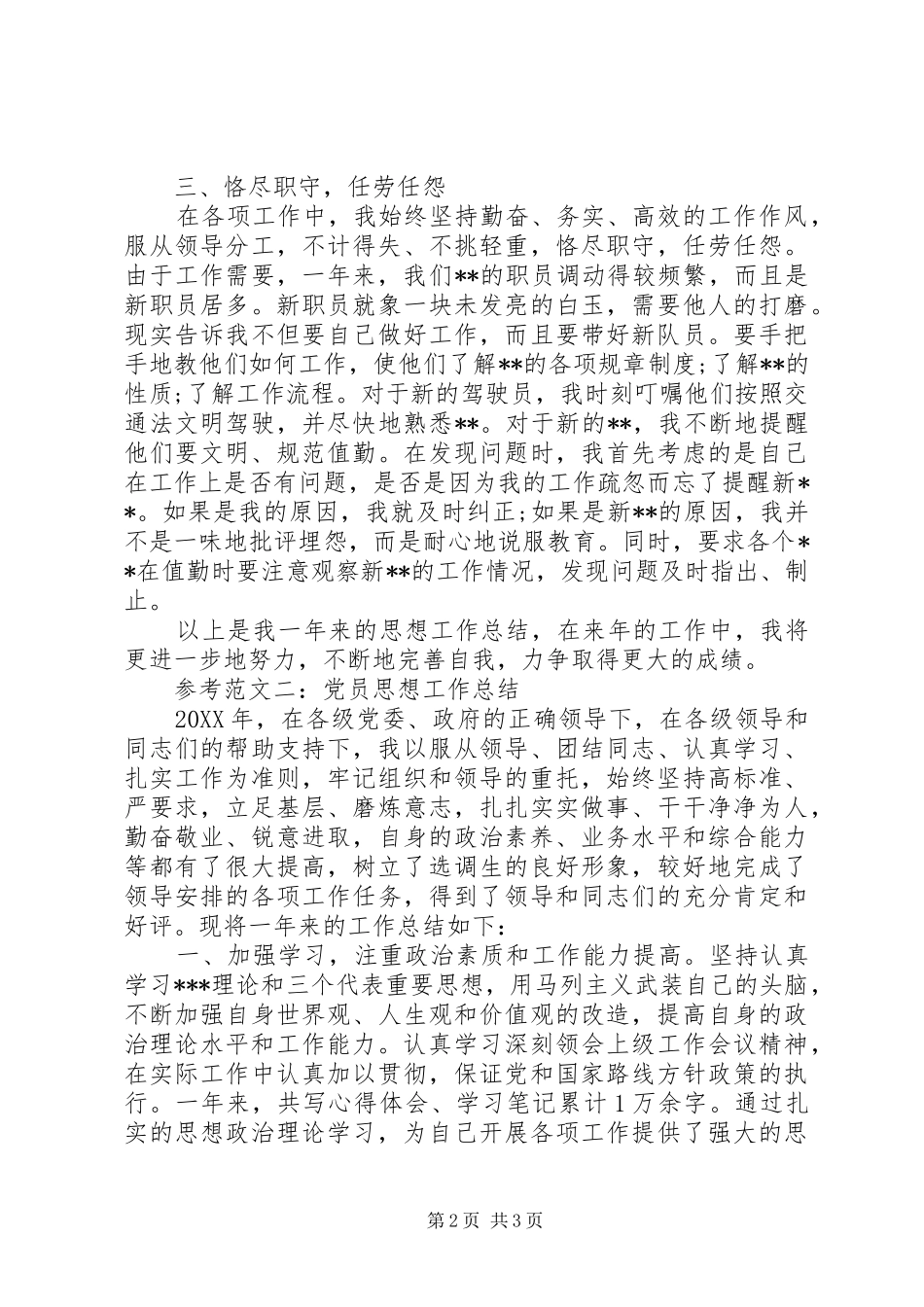 2024年党员思想工作总结_第2页