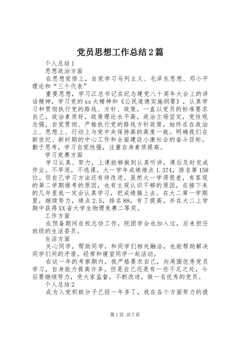 2024年党员思想工作总结篇_第1页