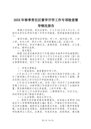 2024年春季责任区督学开学工作专项检查督导情况报告