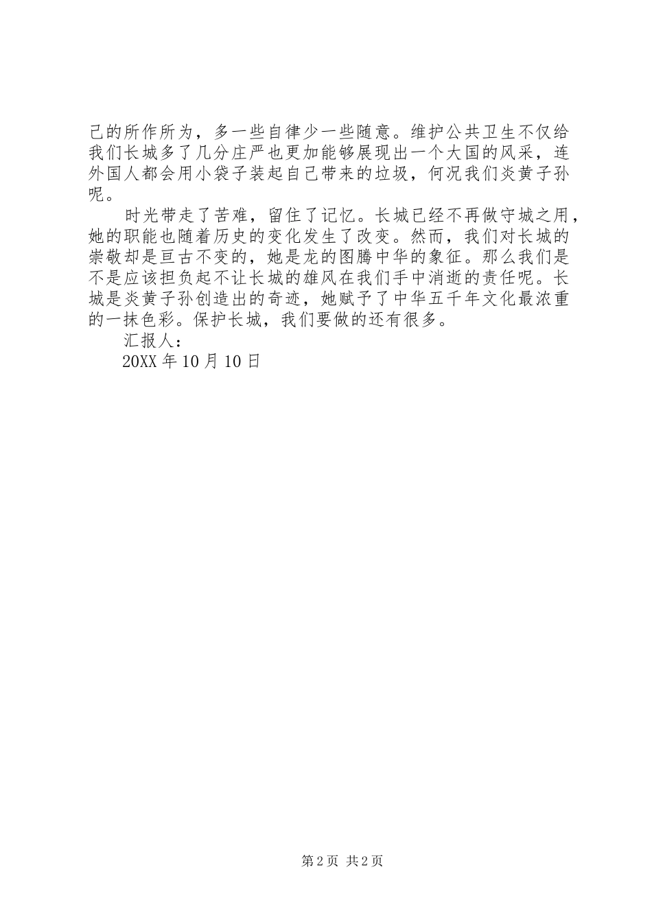 2024年党员思想汇报《留住长城的美丽》_第2页