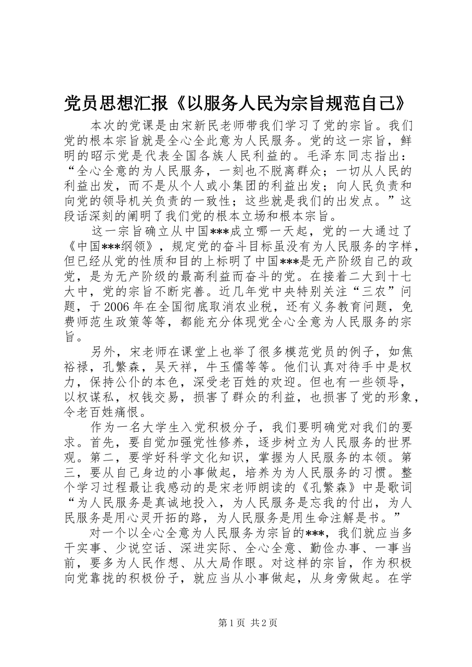 2024年党员思想汇报《以服务人民为宗旨规范自己》_第1页