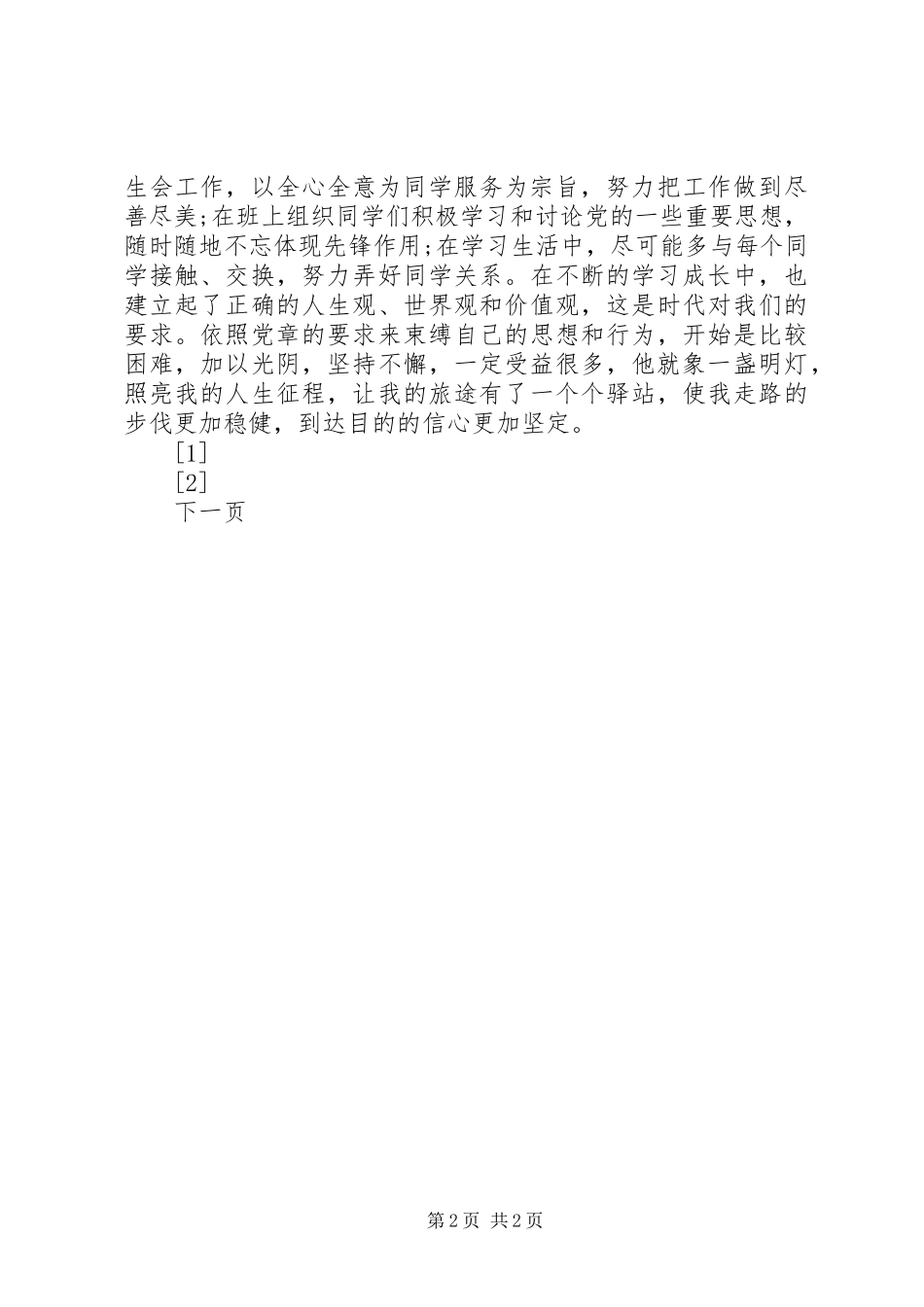 2024年党员思想汇报《以服务人民为宗旨规范自己》_第2页