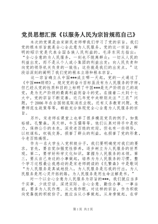 2024年党员思想汇报《以服务人民为宗旨规范自己》