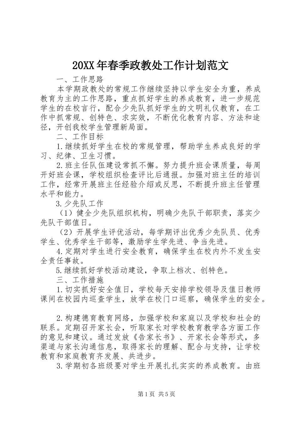 2024年春季政教处工作计划范文_第1页