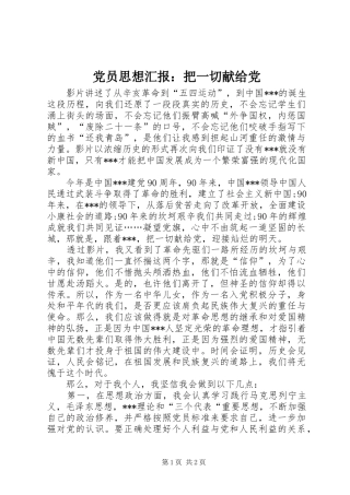 2024年党员思想汇报把一切献给党