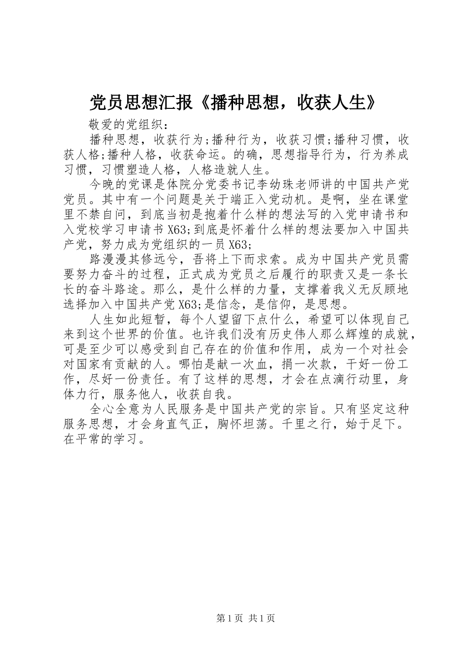 2024年党员思想汇报播种思想，收获人生_第1页