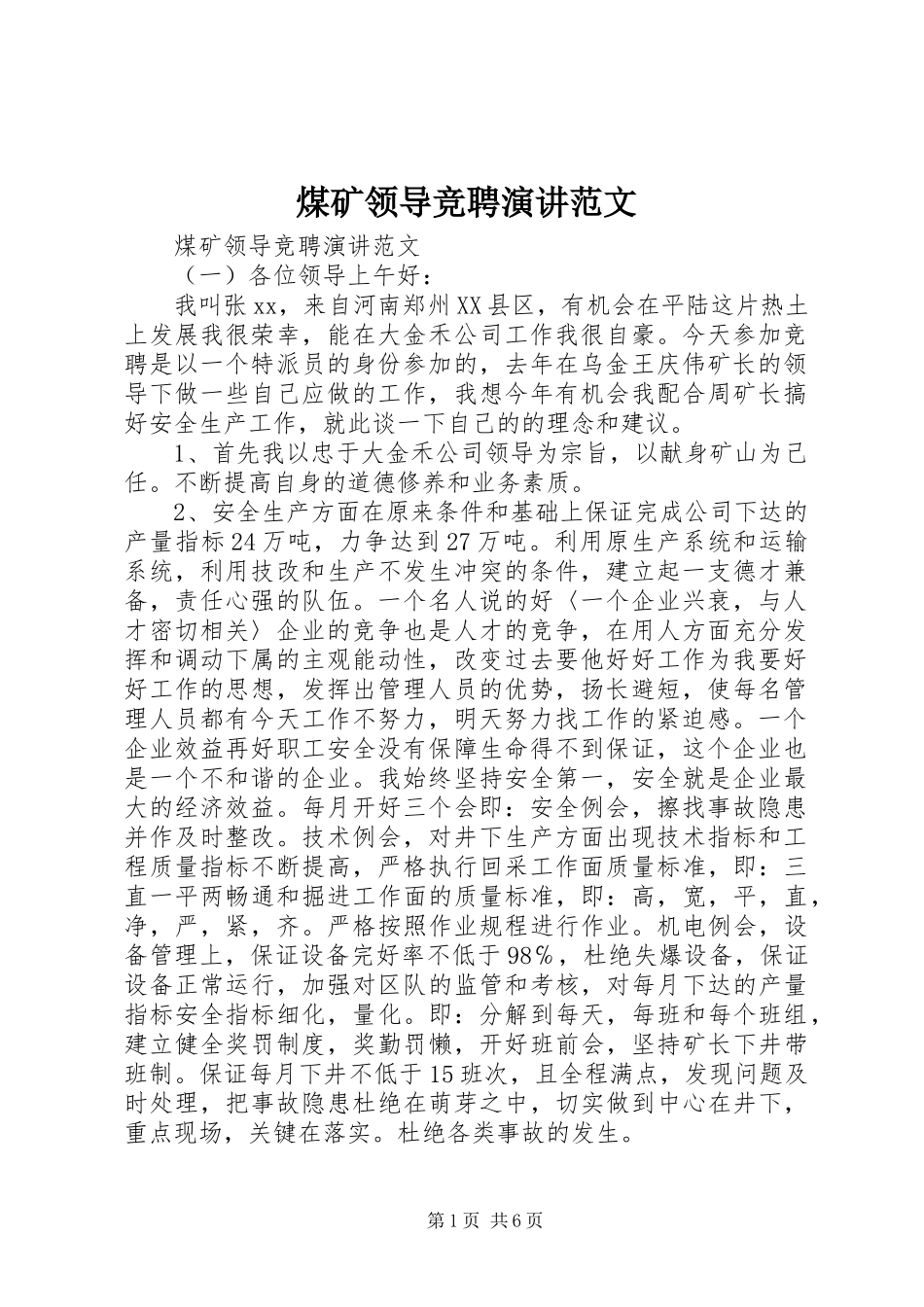 2024年煤矿领导竞聘演讲范文_第1页