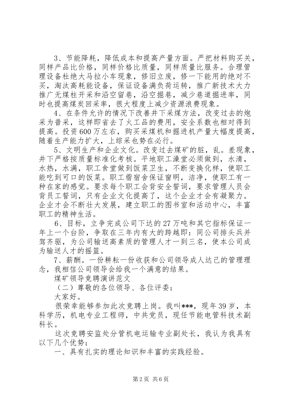 2024年煤矿领导竞聘演讲范文_第2页