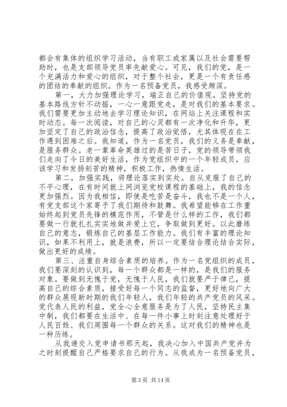 2024年党员思想汇报不断改进不足努力做得更好_第3页