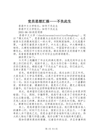 2024年党员思想汇报不负此生