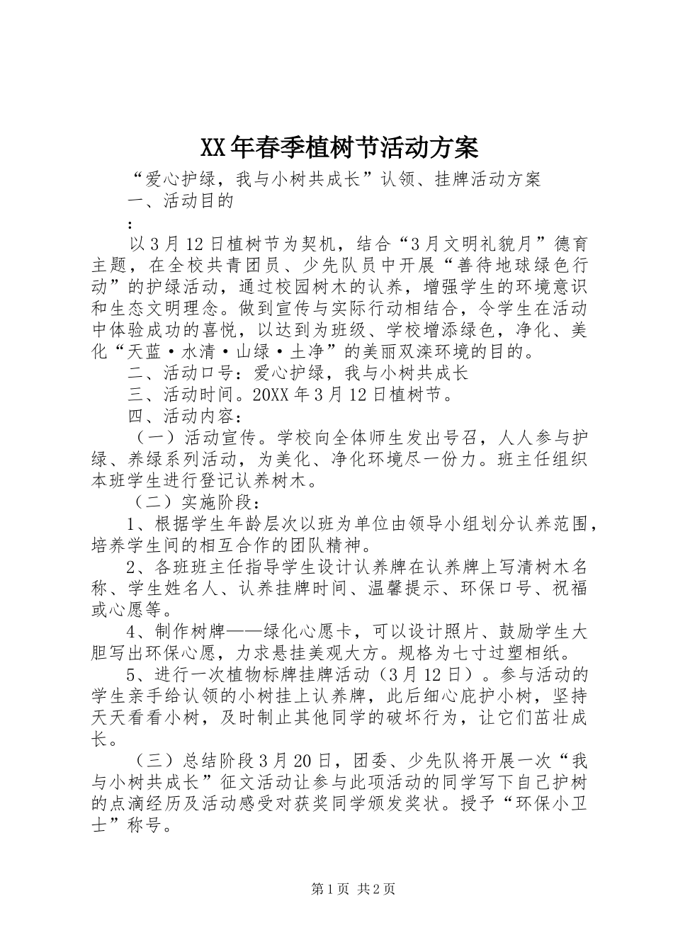 2024年春季植树节活动方案_第1页