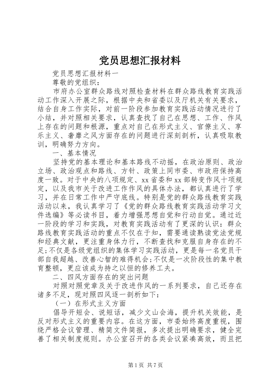 2024年党员思想汇报材料_第1页