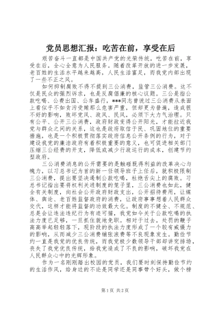 2024年党员思想汇报吃苦在前，享受在后