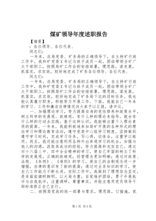 2024年煤矿领导年度述职报告