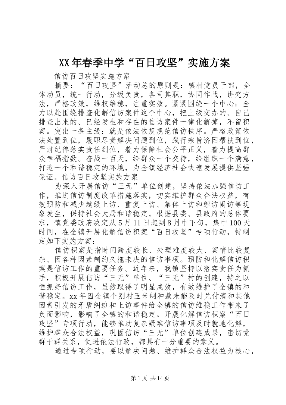 2024年春季中学百日攻坚实施方案_第1页