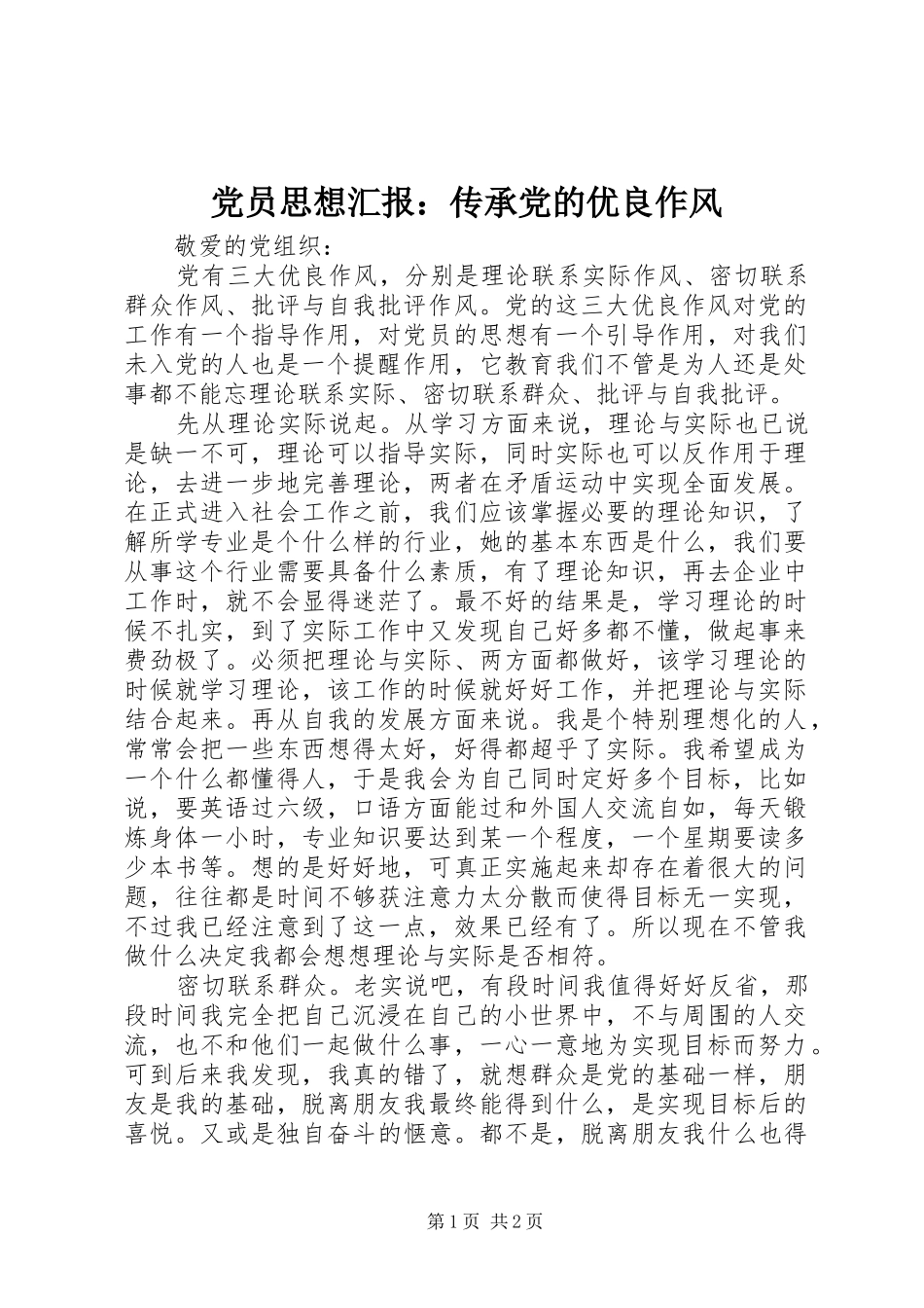 2024年党员思想汇报传承党的优良作风_第1页