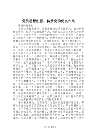 2024年党员思想汇报传承党的优良作风