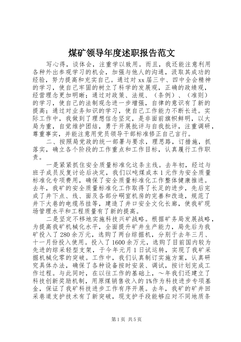2024年煤矿领导年度述职报告范文_第1页