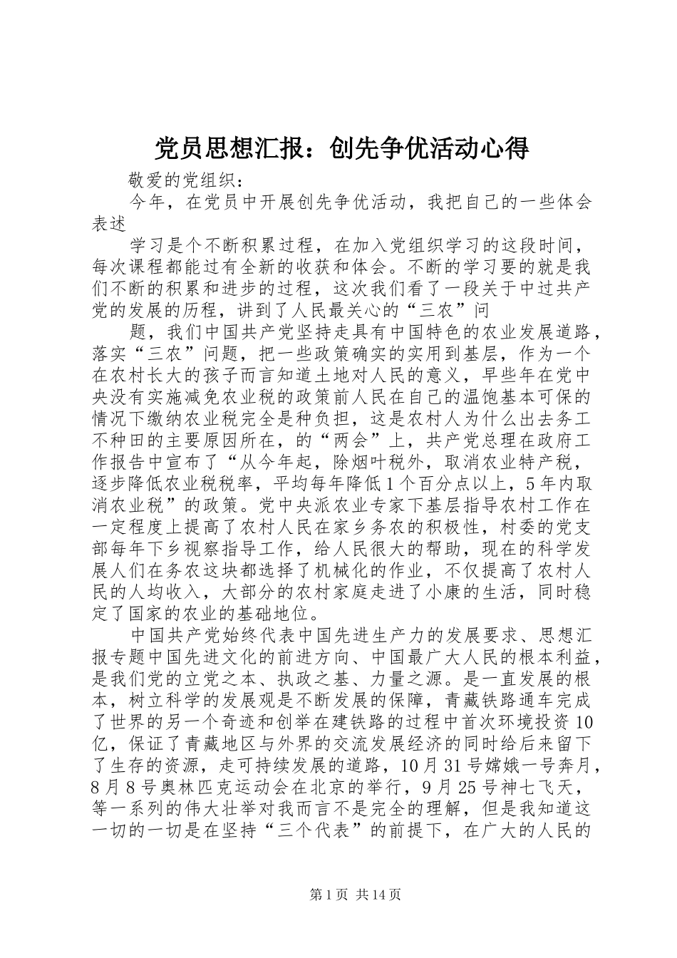 2024年党员思想汇报创先争优活动心得_第1页