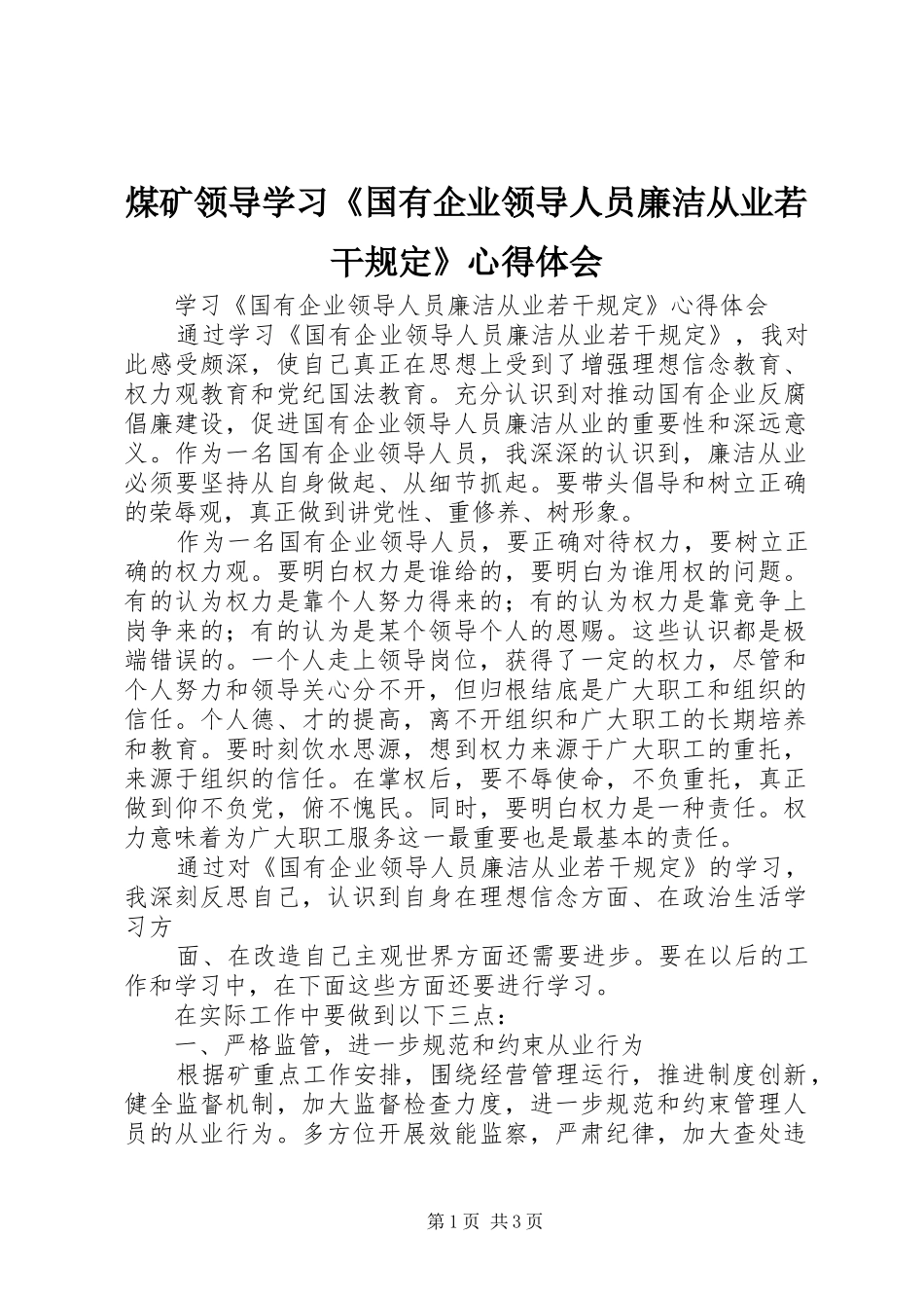 2024年煤矿领导学习国有企业领导人员廉洁从业若干规定心得体会_第1页