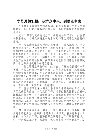 2024年党员思想汇报从群众中来，到群众中去