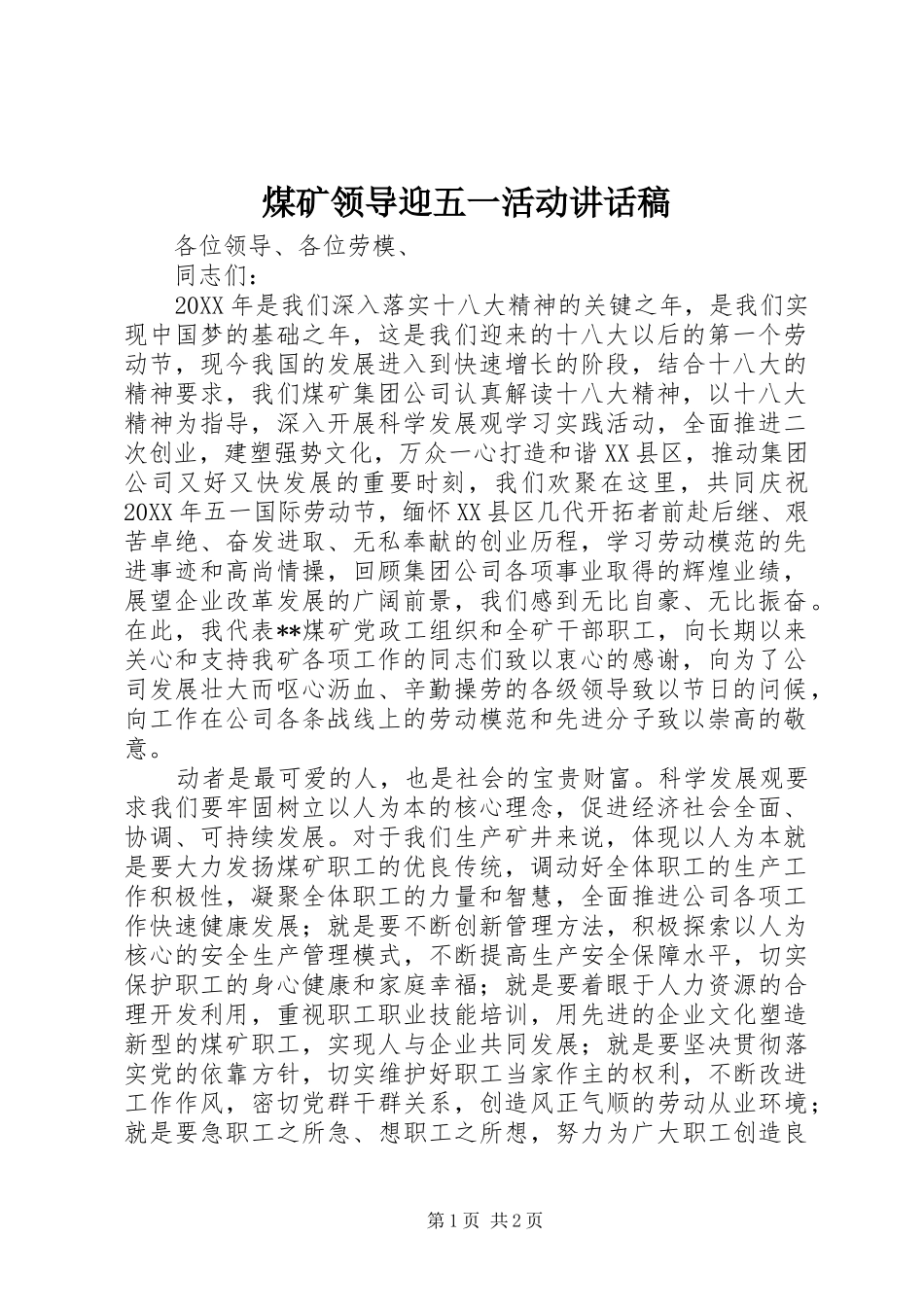 2024年煤矿领导迎五一活动致辞稿_第1页