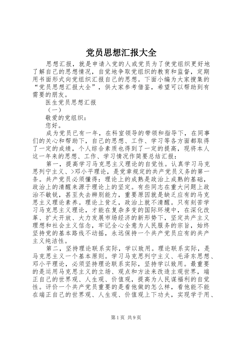 2024年党员思想汇报大全_第1页