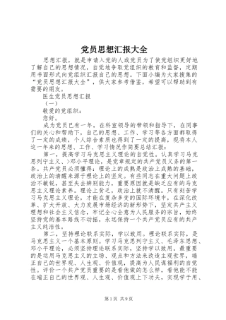 2024年党员思想汇报大全