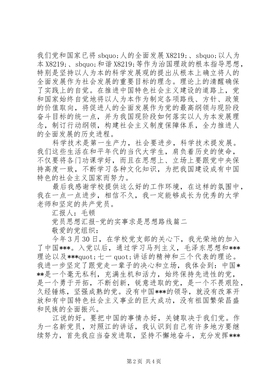 2024年党员思想汇报党的实事求是思想路线_第2页