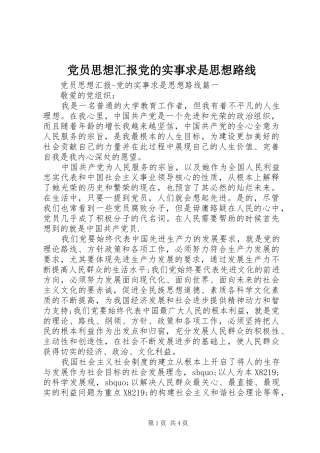 2024年党员思想汇报党的实事求是思想路线