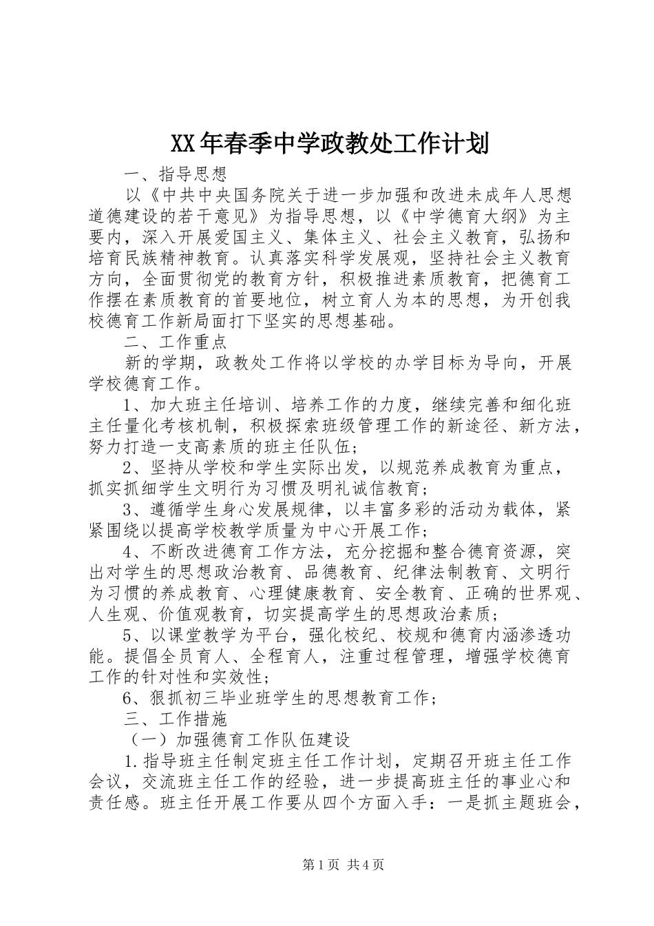 2024年春季中学政教处工作计划_第1页
