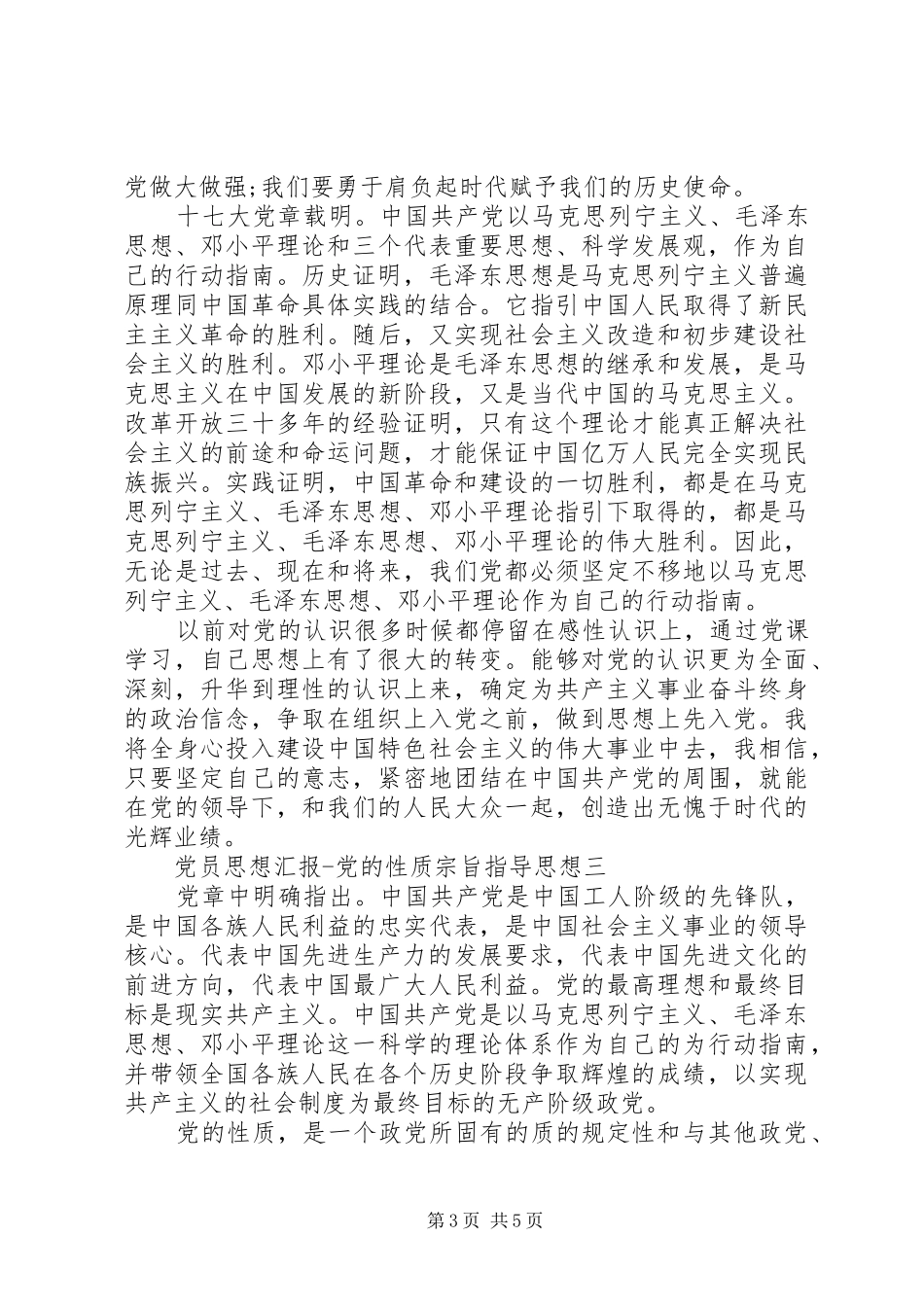 2024年党员思想汇报党的性质宗旨指导思想_第3页