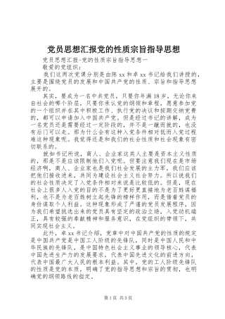 2024年党员思想汇报党的性质宗旨指导思想