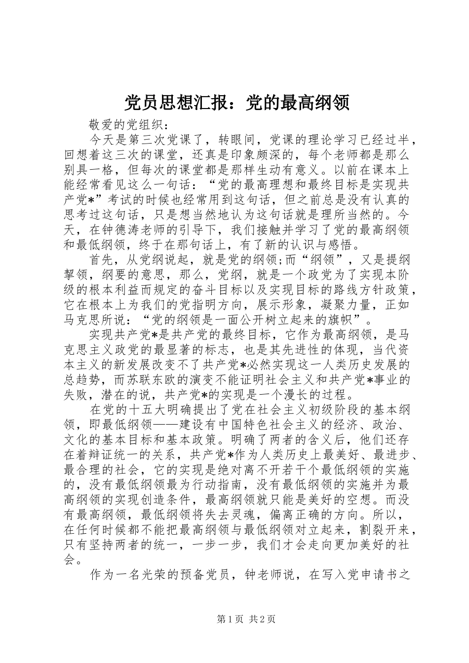 2024年党员思想汇报党的最高纲领_第1页