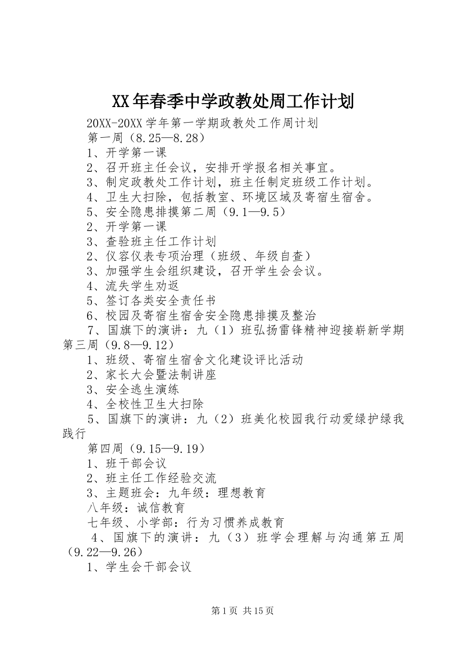 2024年春季中学政教处周工作计划_第1页