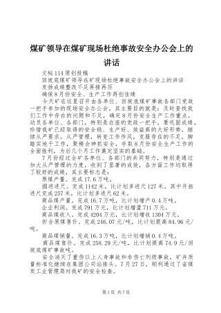2024年煤矿领导在煤矿现场杜绝事故安全办公会上的致辞