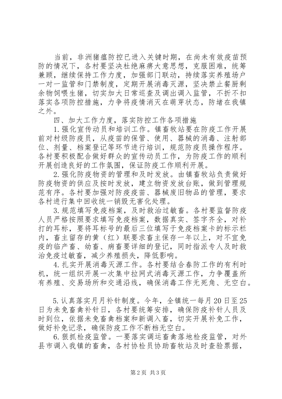 2024年春季重大动物疫病防控工作安排意见_第2页