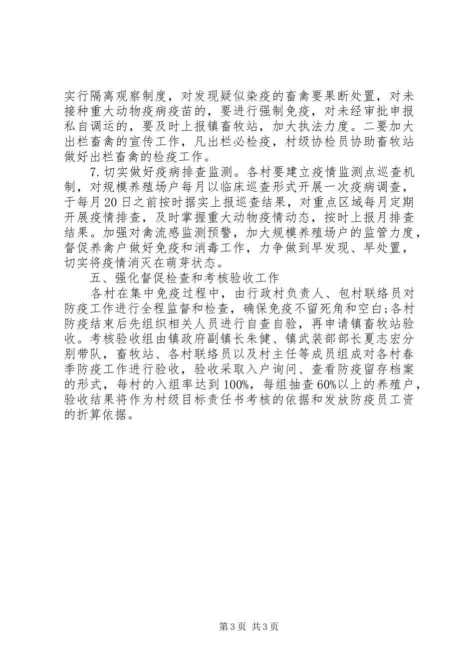 2024年春季重大动物疫病防控工作安排意见_第3页