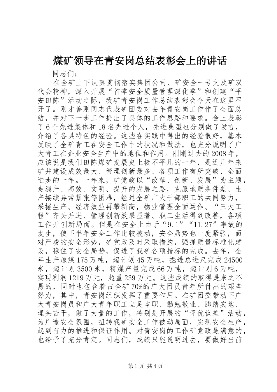 2024年煤矿领导在青安岗总结表彰会上的致辞_第1页
