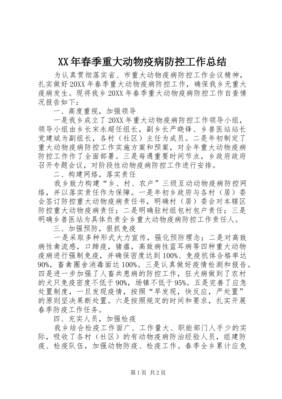 2024年春季重大动物疫病防控工作总结_第1页