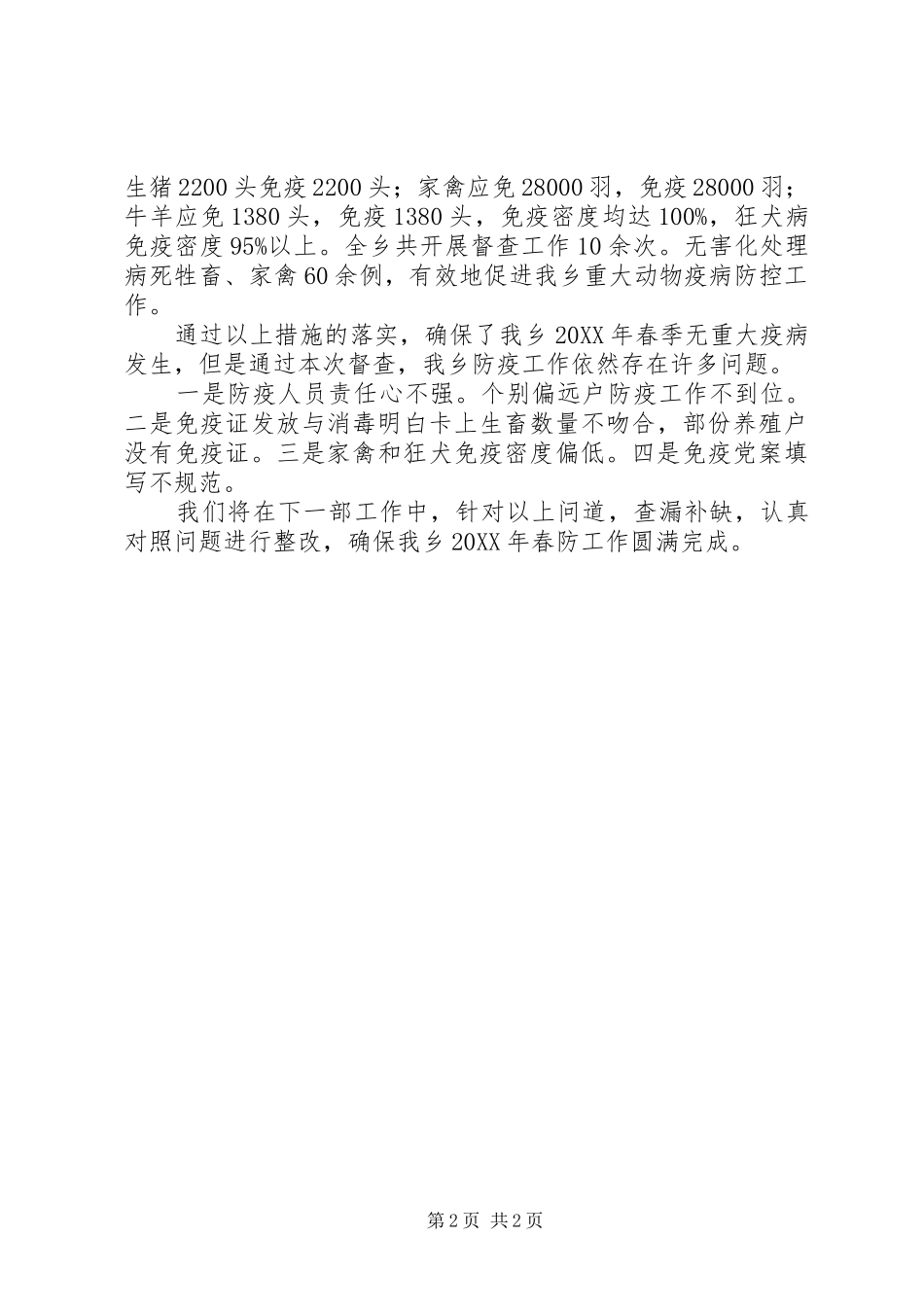 2024年春季重大动物疫病防控工作总结_第2页