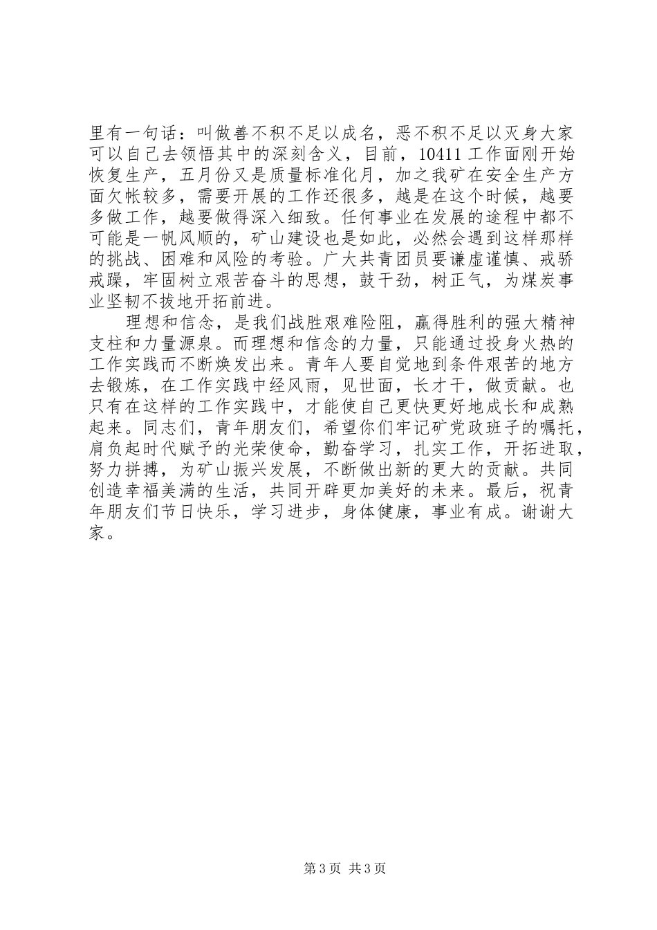 2024年煤矿领导在五四青年节表彰大会上的致辞_第3页