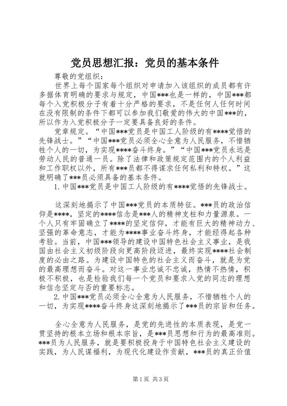 2024年党员思想汇报党员的基本条件_第1页