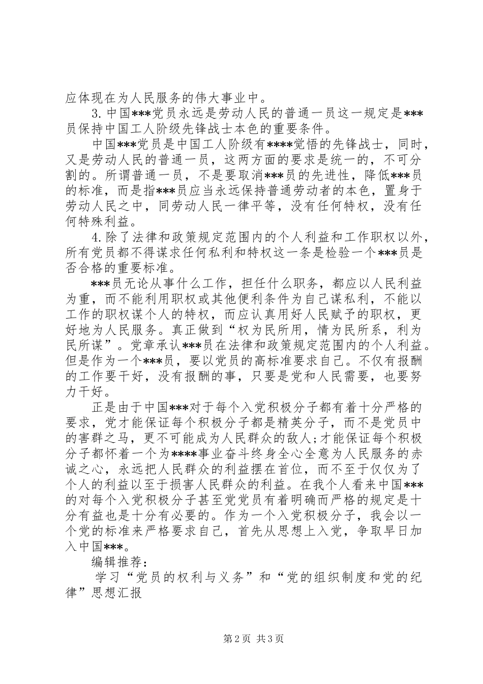 2024年党员思想汇报党员的基本条件_第2页