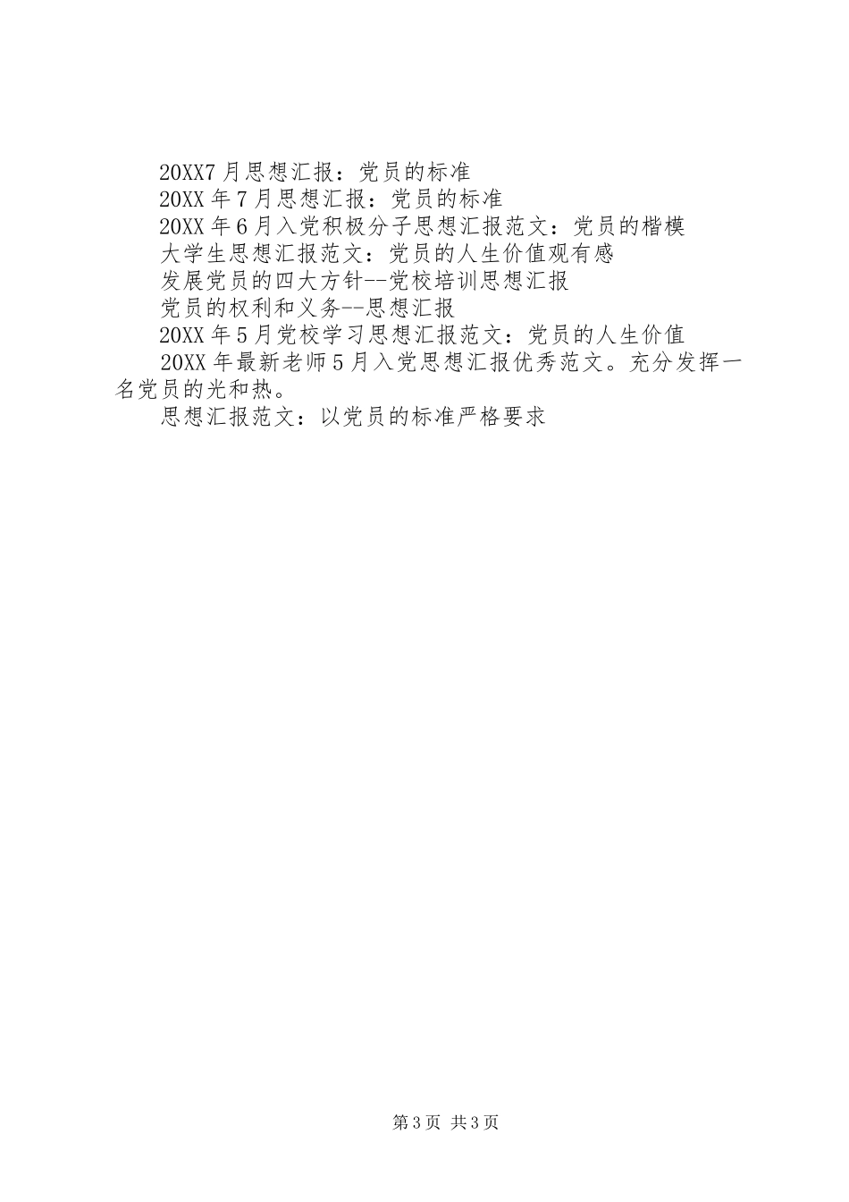 2024年党员思想汇报党员的基本条件_第3页