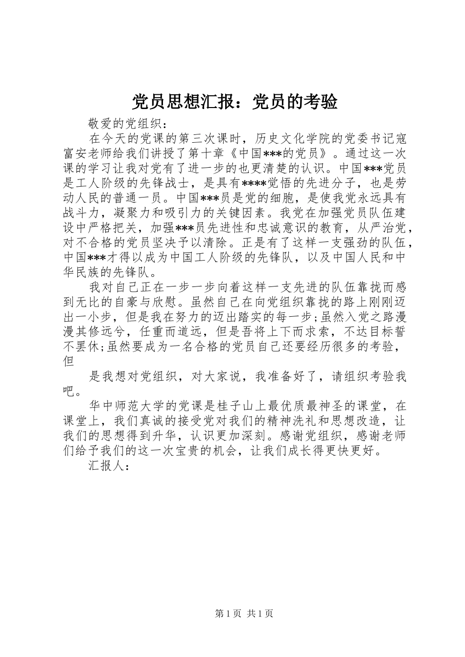 2024年党员思想汇报党员的考验_第1页