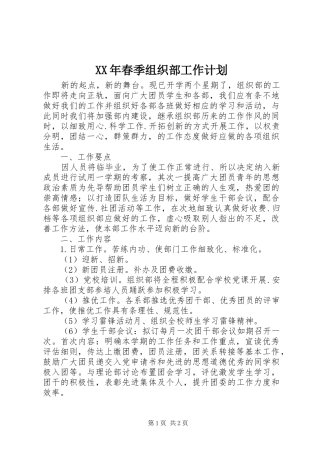 2024年春季组织部工作计划