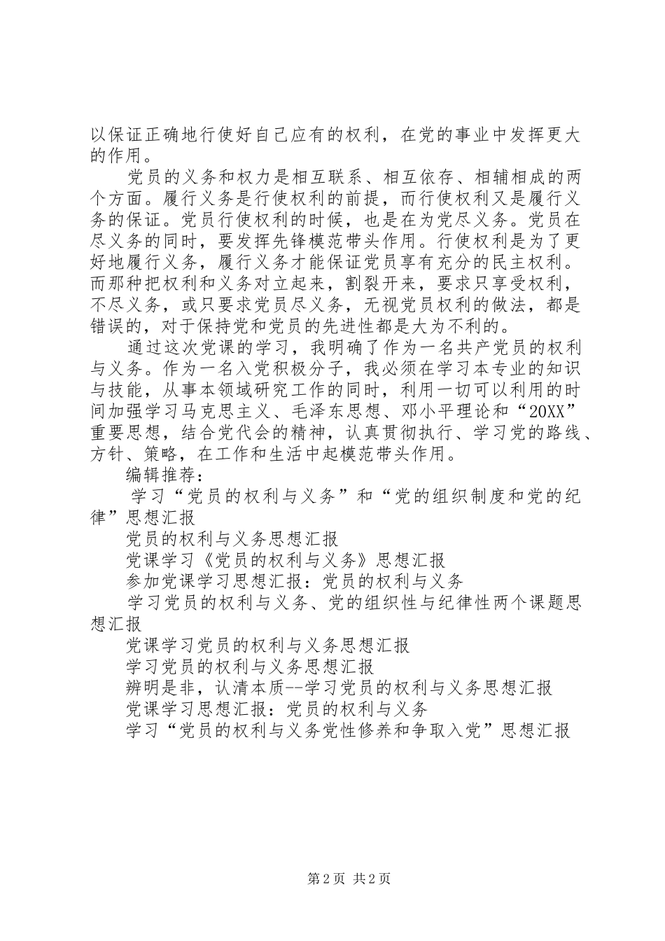 2024年党员思想汇报党员的权利与义务_第2页