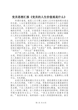 2024年党员思想汇报党员的人生价值观是什么